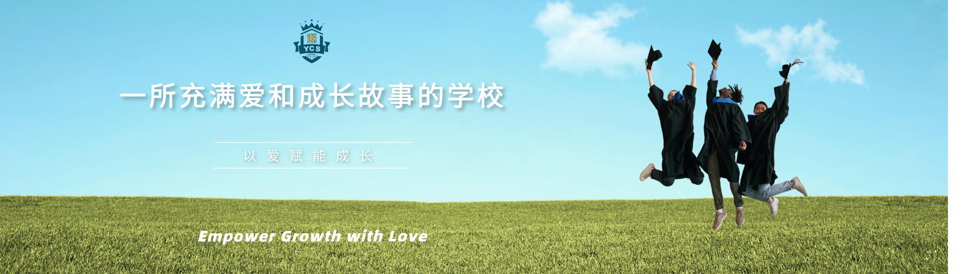 珠海英华国际教育中心（YCS）校园
